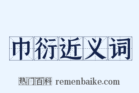 巾衍近义词是什么意思的图片